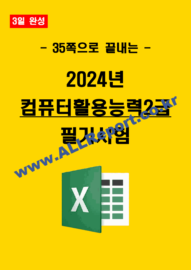 [3일 합격] 2024년 컴퓨터활용능력2급 필기 요약서   (1 )